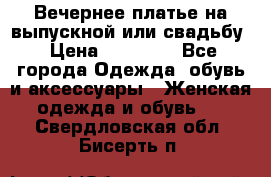 Вечернее платье на выпускной или свадьбу › Цена ­ 10 000 - Все города Одежда, обувь и аксессуары » Женская одежда и обувь   . Свердловская обл.,Бисерть п.